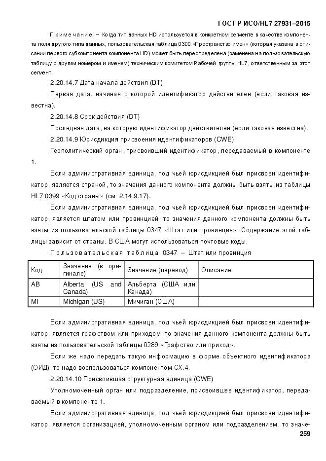 ГОСТ Р ИСО/HL 7 27931-2015, страница 266
